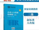 企业人力资源管理师 三级 教材第四版 国家职业资格培训教程 中国劳动社会保障出版社 实拍图