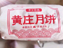 桂花斋黄庄酥皮板栗月饼420g苏式糕点面包早餐点心解馋休闲零食小吃美食 实拍图