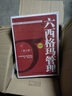 中国质量协会六西格玛黑带注册考试指定教材+参考书（京东套装2本） 实拍图