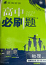 2026高中必刷题 高二上 物理 选择性必修 第一册 粤教版 教材同步练习册 理想树图书 实拍图