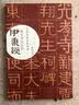 伊秉绶稀见书迹丛帖：光孝寺虞仲翔祠碑 实拍图