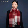 上海故事100%羊毛女士格子围巾春秋季围脖礼盒装送女友生日礼物 酒红格 实拍图