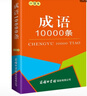成语10000条（口袋本） 实拍图
