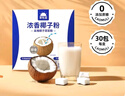 草牧里浓香椰子粉0添蔗糖原浆粉纯正宗海南特产早餐下午茶冲饮独立小包 浓香椰子粉300g*2盒 实拍图