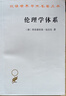 伦理学体系/汉译世界学术名著丛书 实拍图