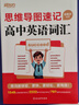 新东方 思维导图速记高中英语词汇 高考词汇记忆法俞敏洪英语畅销 实拍图