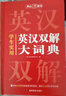 英汉双解大词典+现代汉语实用词典（共2册）学生多功能英语字典辞书大语文素材初高中基础知识实用工具书 实拍图