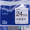 兄弟(brother)TZe-251 24mm白底黑字标签色带（适用PT1650/7600/2700/3600） 实拍图