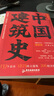 中国建筑史 梁思成 建筑类书籍  中国建筑全书 实拍图