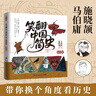 笑翻中国简史（插图版 作家马伯庸和画家施晓颉联璧之作，带你换个角度看中国历史。在谈笑风生中，感受三千年王朝更替史的礼性与狂野） 实拍图