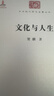 文化与人生 中国哲学与西洋文化交融 中华现代学术名著5 实拍图