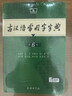 商务印书馆现代汉语词典第7版+古汉语常用字字典第6版 实拍图
