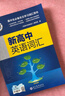 【25版】维克多英语 新高中英语词汇 25版 实拍图