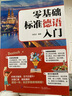 零基础标准德语入门 德语入门自学教材 零基础学习德语词汇句子单词书 标准德语全攻略 现代德语实用语法 德语教学参考练习用书 实拍图