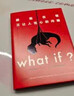 【央视推荐】What if？那些古怪又让人忧心的问题（畅销纪念版）（大众喜爱的50种图书，比尔·盖茨推荐）快乐读书吧 课外阅读 实拍图