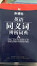 外研社·英语同义词辨析词典 实拍图