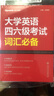 星火英语 大学英语四六级考试词汇必备 备考2025年12月四级词汇 六级词汇 单本大学英语单词书四六级单词速记大全记背神器 实拍图