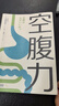 空腹力（医学博士教你锻炼“空腹力” 让身体脱胎换骨！）   实拍图