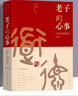 老子的心事 雪煮道德经一二三四辑全4册 东方哲学解读古代经典国学文化修身立德求道自我提升书 实拍图