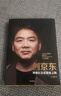 创京东 刘强东亲述创业之路 李志刚 中信出版社 实拍图