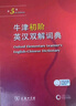 牛津初阶英汉双解词典第5版 赠小学英语学习包3年使用权 商务印书馆2025年新版中小学生英语词典工具书 可搭购新华字典现代汉语词典古汉常用词典成语古代汉语词典ket英语 实拍图