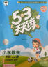 2025秋季53天天练小学数学三年级上册RJ人教版五三天天练5 3天天练5.3天天练5·3天天练学霸培优学霸提优 实拍图