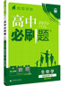 【高二必刷题京】2026高中必刷题高二选修一2025选修二数学选修三人教版A狂K重点新高考新教材化学物理选择性必修一必刷题物理必修三课本同步练习册： 26生物选修一 人教版 实拍图