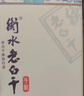 衡水老白干青花手酿 老白干香型白酒 62度 500ml单瓶装 口粮高度白酒 实拍图