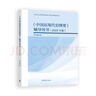 《中国近现代史纲要》辅导用书（2025年版） 实拍图