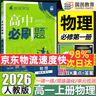 2026高一上册必刷题必修一2025秋季新版高中必刷题必修第一册RJ人教版新教材高中课本同步练习册教辅必修1人教版同步狂K重点新高考实验班必修课初升高衔接 物理必修一人教版 实拍图