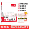 一本高中生必背古诗文 2026高中语文同步教材必备古诗词文言文诗歌鉴赏导图助记高一高二高三教辅工具书 实拍图