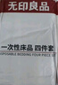 无印良品一次性床品四件套超柔抗静电床单被套枕套旅行酒店隔脏真空可裸睡 实拍图