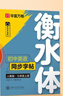 【2025秋新】华夏万卷衡水体初中英语同步练字帖九年级全一册人教版英文手写初中生字帖硬笔书法临摹练习本 实拍图