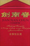 剑南春 水晶剑 46度 100ml 单瓶装 浓香型白酒 实拍图