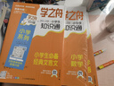 【官方正品】学之舟小学知识通数学手册张老师推荐2025新版语文数学英语初中知识点汇总大全六年级小升初知识点汇总大集结1-6年级全国人教苏教北师通用配套教材课外工具书旗舰店 【小学7册】语数英+诗词+文 晒单实拍图