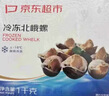 京东超市 海外直采英国北峨螺2斤 20-30个/盒 天然捕捞 全壳熟冻 肉质紧实 实拍图