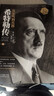 希特勒传：从乞丐到元首（上、下册） 实拍图