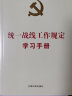 统一战线工作规定学习手册（根据《中国共产党统一战线工作条例》编定） 实拍图