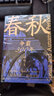 春秋战国500年（全2册）（一条线串起春秋战国500年，让乱世不再乱） 实拍图