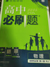 高中必刷题物理必修三必刷题新高一上必修一2026高一必刷题必修二2025下学期【科目自选】高中必刷题2026新教材必刷题预备新高一上下课本同步练习册同步教辅必修1必修2必修3人教版同步狂K重点 【必修 实拍图