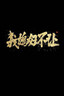 得力（deli）珊瑚海A4打印纸 80g500张*4包一箱 双面使用 加厚复印纸 整箱2000张ZF372【销冠系列】 实拍图