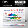 中柏 油漆笔SP110线幅3.0mm轮胎笔不易掉色油性记号笔DIY画鞋子涂鸦勾线笔记号笔 白色12支（盒装） 实拍图