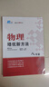 【2025新升级】初中数学物理化学培优新方法探究应用新思维七八年级九奥数中学思维训练竞赛题教程教材教辅全套 【2025版新方法】物理 八年级 实拍图