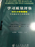 学习质量评价：SOLO分类理论可观察的学习成果结构 实拍图