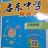 2025版/2026版启东中学作业本八年级上册数学物理语文英语生物地理历史道法人教版北师版江苏专版启东中学初二八年级上册教材同步训练课时作业本 25秋八年级上册物理 人教版 实拍图