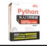 Python编程自学：从入门到项目实战（套装共两册） 实拍图