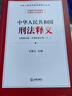 中华人民共和国刑法释义 实拍图