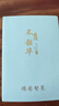 简勋（JIANXUN）本子笔记本子简约加厚皮面商务记事本工作会议日记学生可定制LOGO礼盒伴手礼 A5青绿301【100张200页】 实拍图