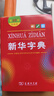 新华字典第12版双色本赠新华词典数字版1年使用权 商务印书馆2025年新版中小学生语文常备工具书 可搭购教材教辅现代汉语词典古汉语常用字字典牛津高阶英语词典作文书成语古代汉语词典 实拍图