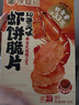 徐福记 板烧鲜脆虾饼XO酱风味  虾饼盒装252g内含56片 解馋零食分享装 实拍图